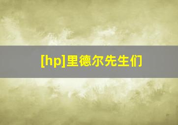 [hp]里德尔先生们